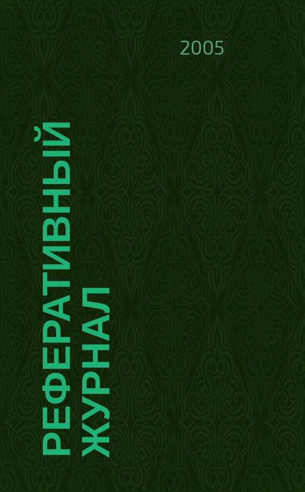 Реферативный журнал : сводный том. 2005, № 22, ч. 2