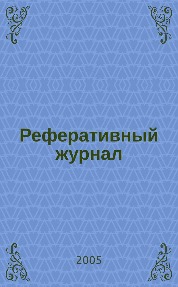 Реферативный журнал : сводный том. 2005, № 23, ч. 1