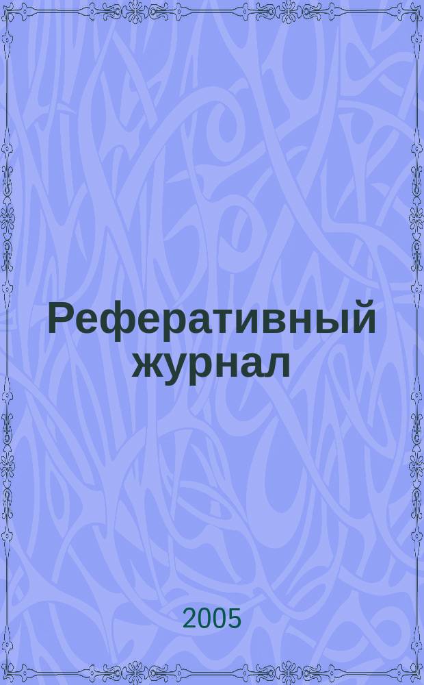 Реферативный журнал : сводный том. 2005, № 23, ч. 2
