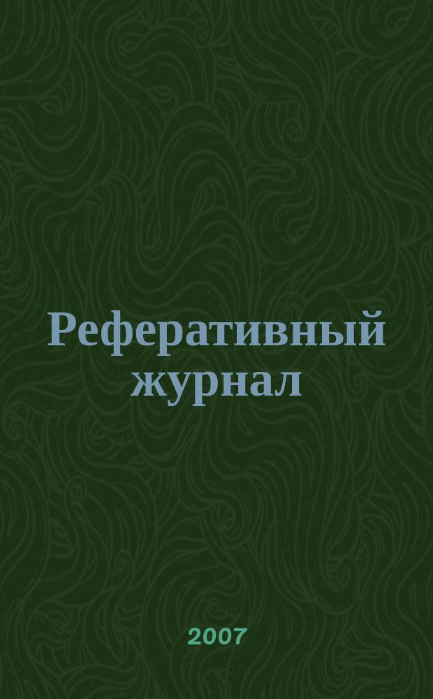 Реферативный журнал : сводный том. 2006, предм. указ. (№ 13 -24), т. 2
