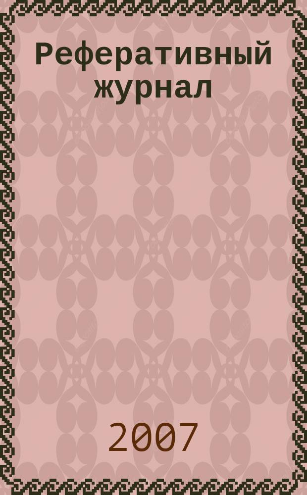 Реферативный журнал : сводный том. 2006, патент. указ. (№ 13 - 24)