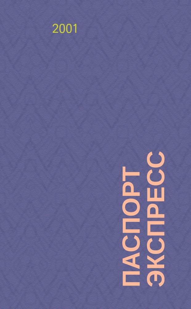Паспорт экспресс : Дайджест период. изд. Все изд. в одном. 2001, № 2