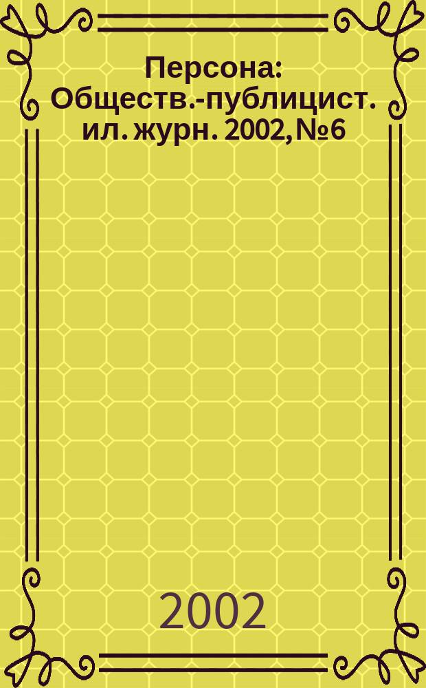 Персона : Обществ.-публицист. ил. журн. 2002, № 6/7 (31)