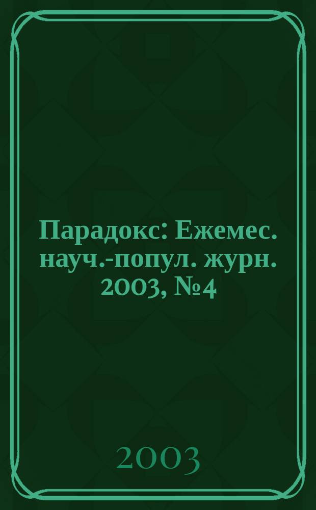 Парадокс : Ежемес. науч.-попул. журн. 2003, № 4 (31)