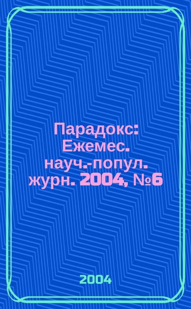 Парадокс : Ежемес. науч.-попул. журн. 2004, № 6 (44)