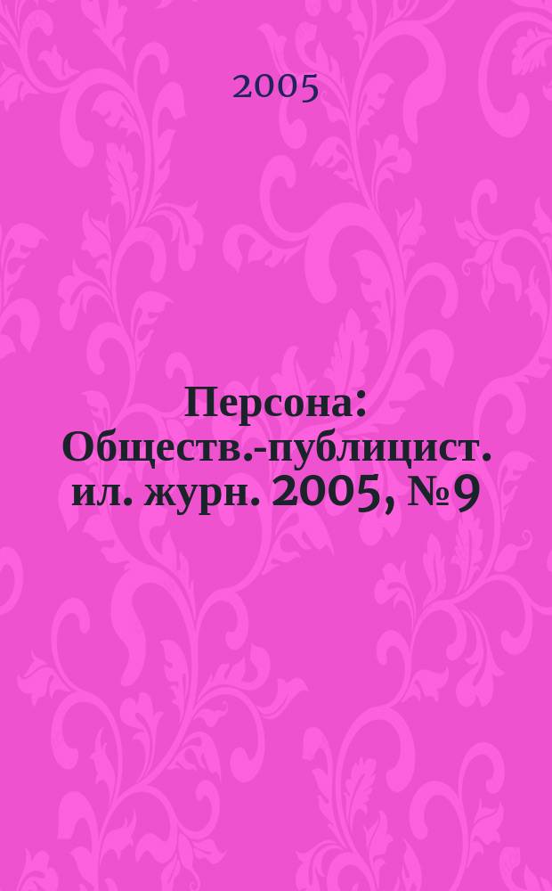 Персона : Обществ.-публицист. ил. журн. 2005, № 9 (54) = Персона : Обществ.-публицист. ил. журн. № 5