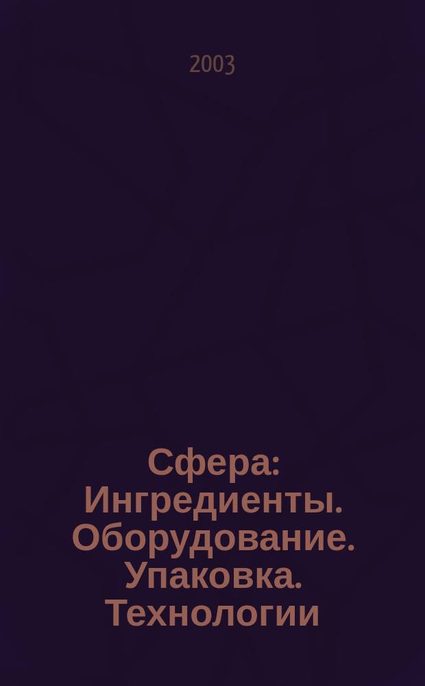 Сфера: Ингредиенты. Оборудование. Упаковка. Технологии : Информ.-аналит. журн. для специалистов мясоперерабатывающей и масложировой индустрии. № 13