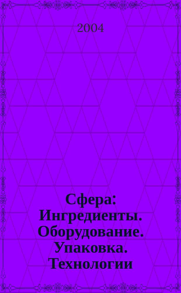 Сфера: Ингредиенты. Оборудование. Упаковка. Технологии : Информ.-аналит. журн. для специалистов мясоперерабатывающей и масложировой индустрии. № 17