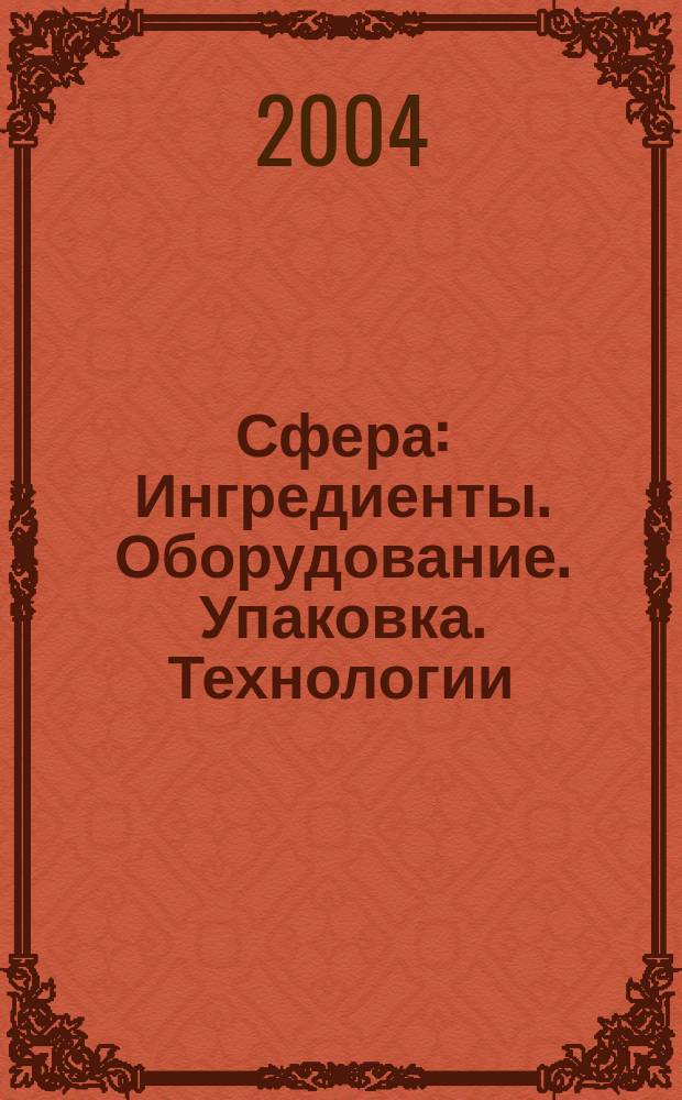 Сфера: Ингредиенты. Оборудование. Упаковка. Технологии : Информ.-аналит. журн. для специалистов мясоперерабатывающей и масложировой индустрии. № 18