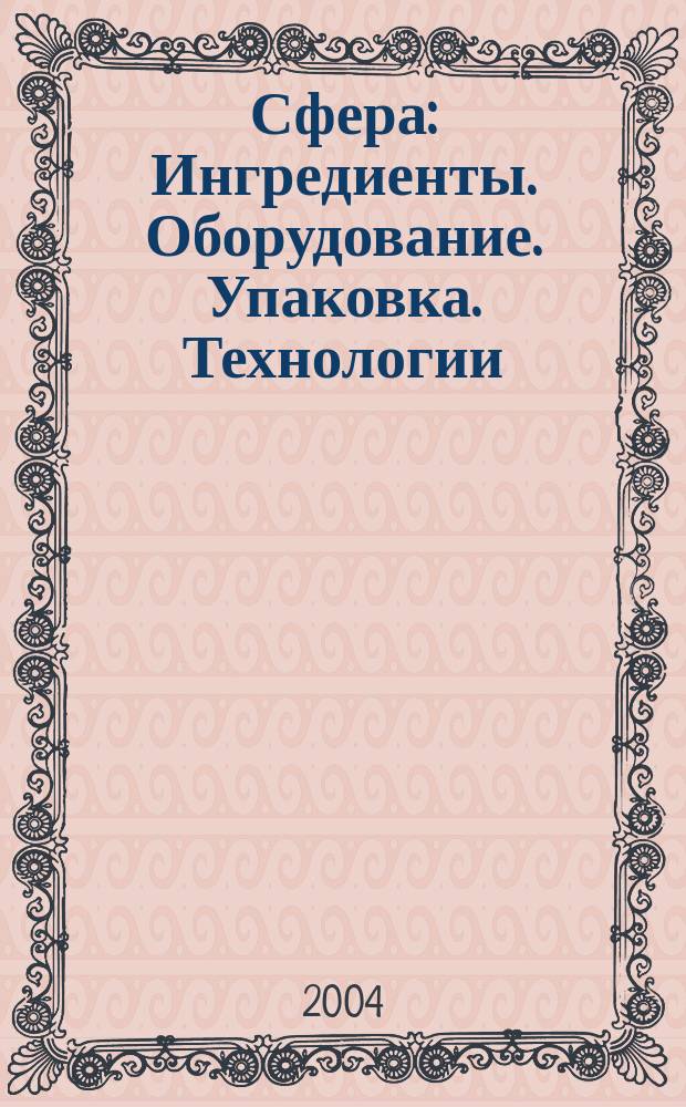 Сфера: Ингредиенты. Оборудование. Упаковка. Технологии : Информ.-аналит. журн. для специалистов мясоперерабатывающей и масложировой индустрии. № 20