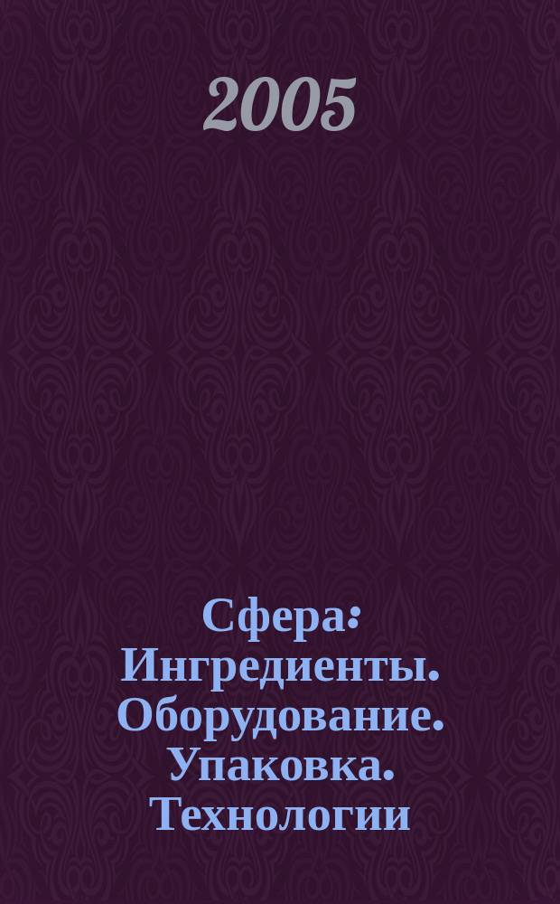 Сфера: Ингредиенты. Оборудование. Упаковка. Технологии : Информ.-аналит. журн. для специалистов мясоперерабатывающей и масложировой индустрии. № 22