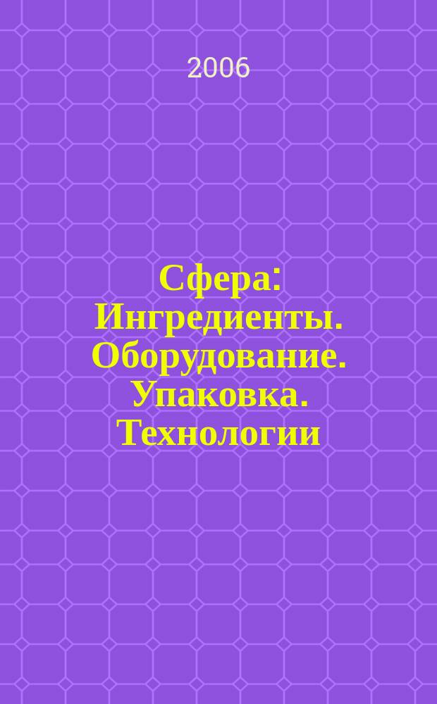Сфера: Ингредиенты. Оборудование. Упаковка. Технологии : Информ.-аналит. журн. для специалистов мясоперерабатывающей и масложировой индустрии. 2006, № 1 (27)