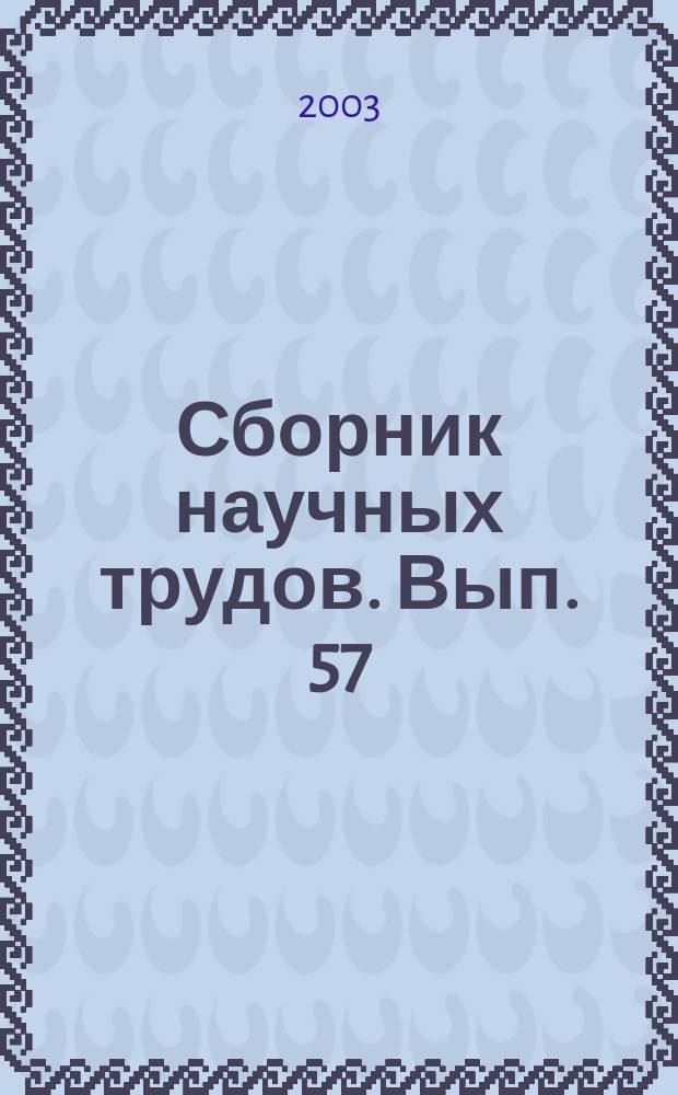 Сборник научных трудов. Вып. 57 : Лес в жизни восточных славян от Киевской Руси до наших дней