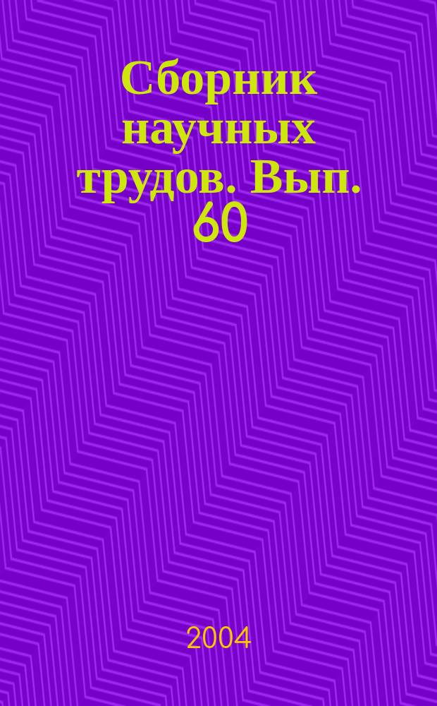 Сборник научных трудов. Вып. 60 : Проблемы лесоведения и лесоводства на радиоактивно загрязненных землях
