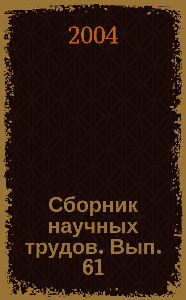 Сборник научных трудов. Вып. 61 : Проблемы радиоэкологии леса. Лес. Человек. Чернобыль