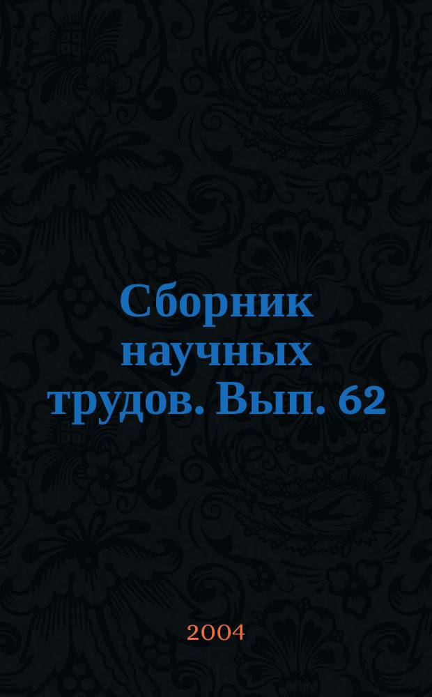 Сборник научных трудов. Вып. 62 : Проблемы лесоведения и лесоводства