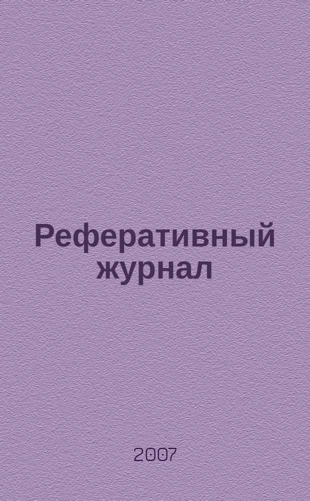 Реферативный журнал : Отд. вып. 2007, № 3