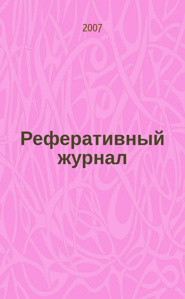 Реферативный журнал : Отд. вып. 2007, № 3