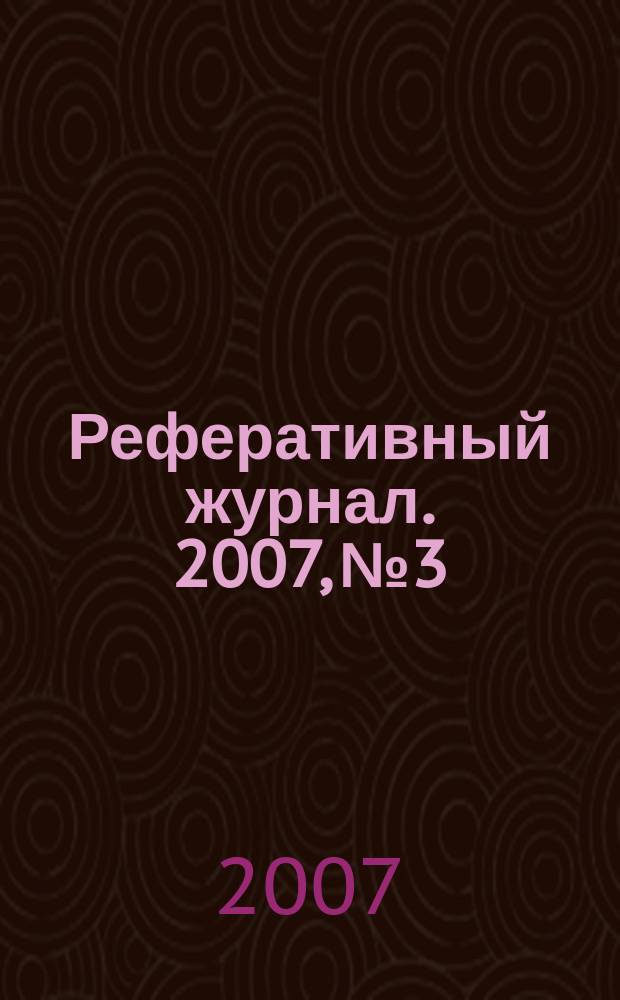 Реферативный журнал. 2007, № 3