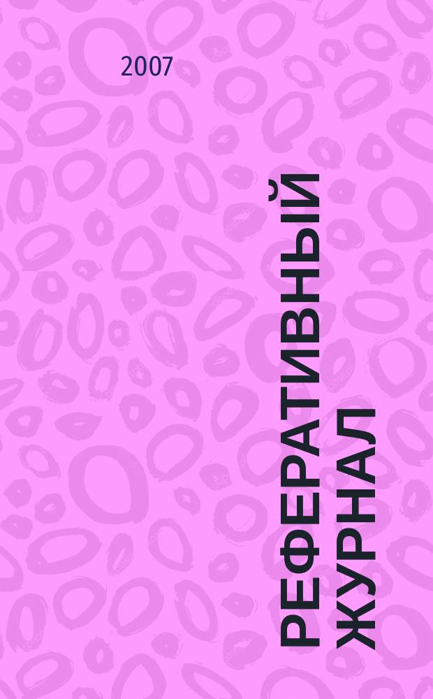Реферативный журнал : Отд. вып. 2007, № 3