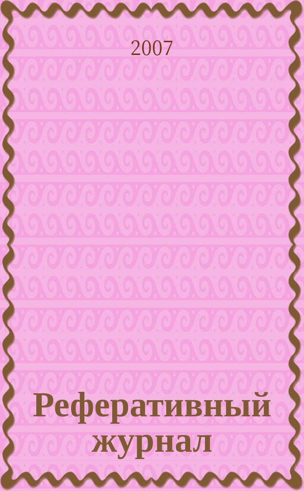 Реферативный журнал : Отд. вып. 2007, № 3