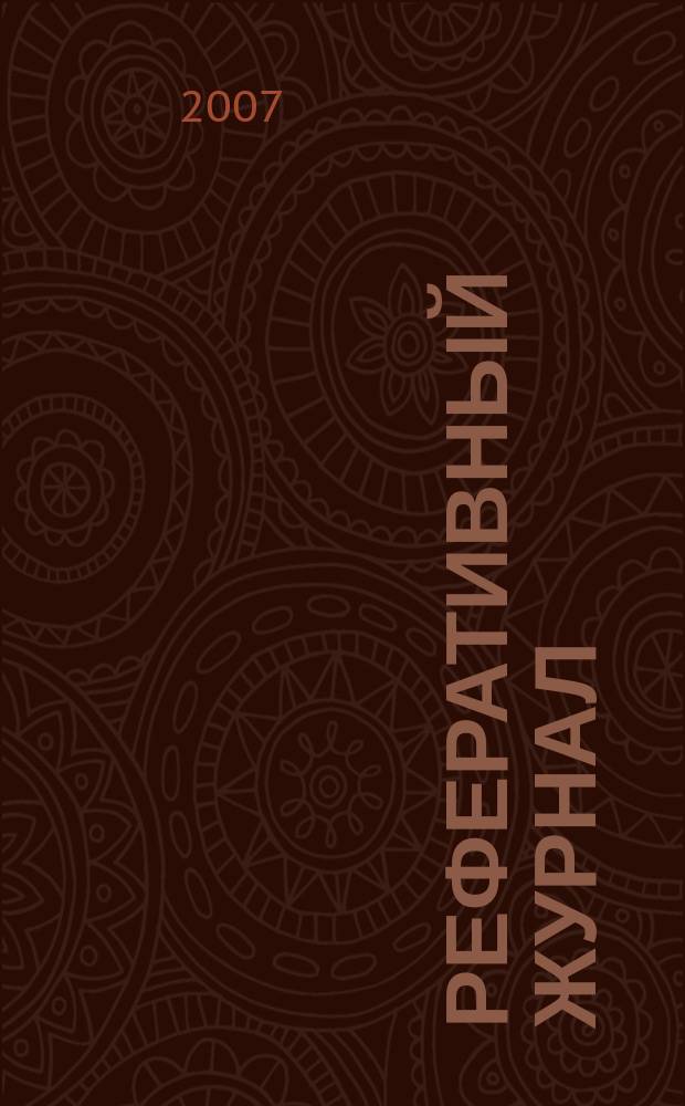 Реферативный журнал : Отд. вып. 2007, № 3