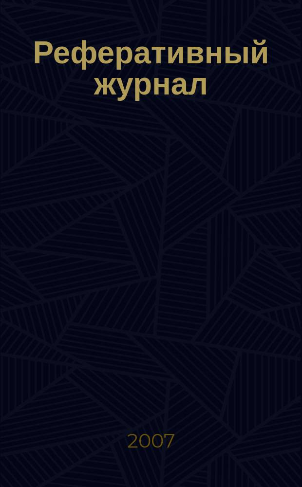 Реферативный журнал : сводный том. 2007, № 5, ч. 2
