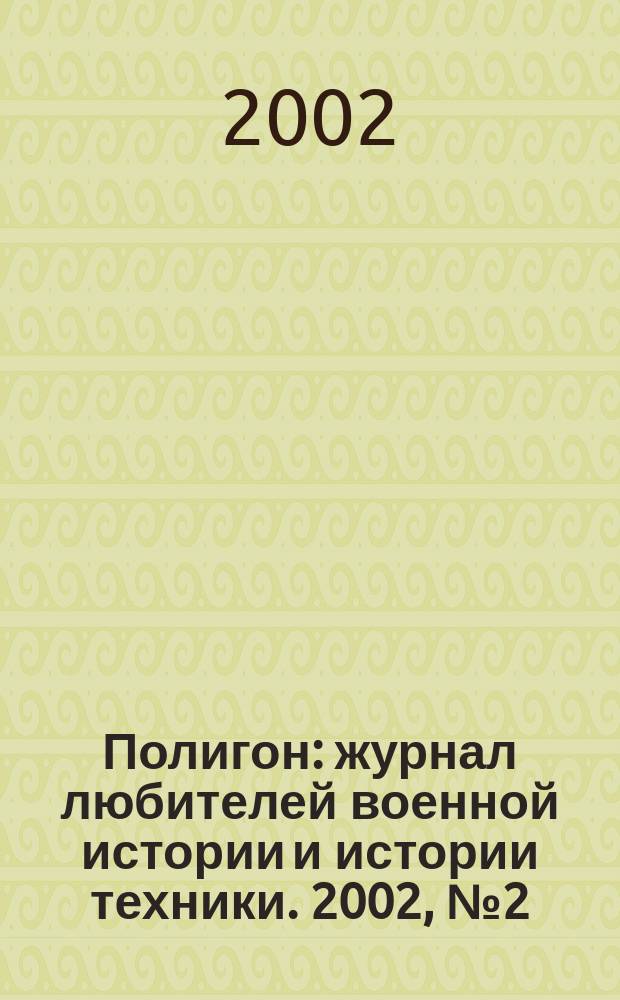 Полигон : журнал любителей военной истории и истории техники. 2002, № 2 (10)