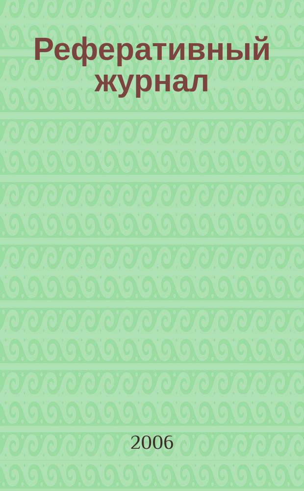Реферативный журнал : сводный том. 2006, № 1, ч. 1