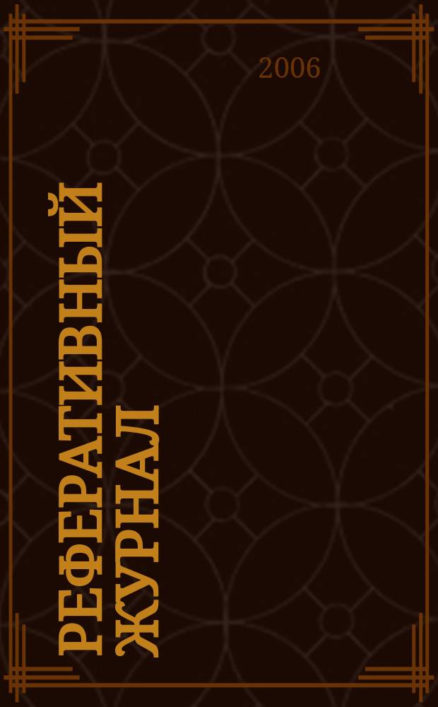 Реферативный журнал : сводный том. 2006, № 1, ч. 2