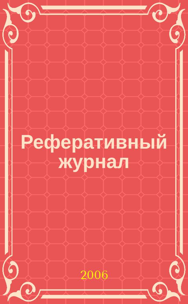Реферативный журнал : сводный том. 2006, № 5, ч. 2