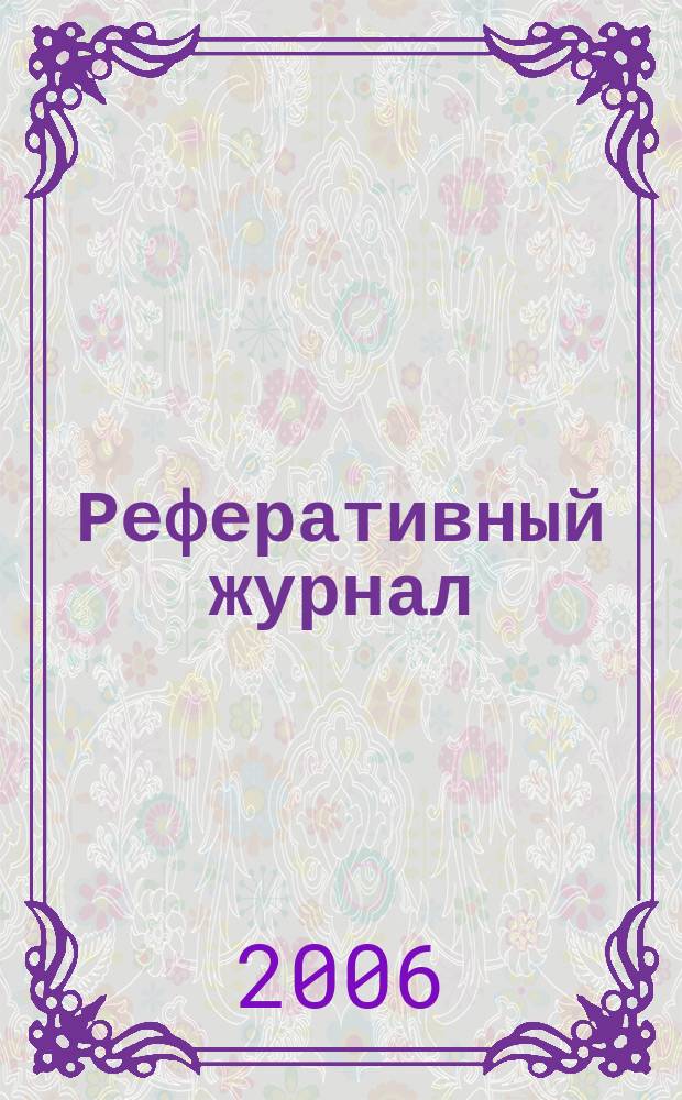 Реферативный журнал : сводный том. 2006, № 6, ч. 2