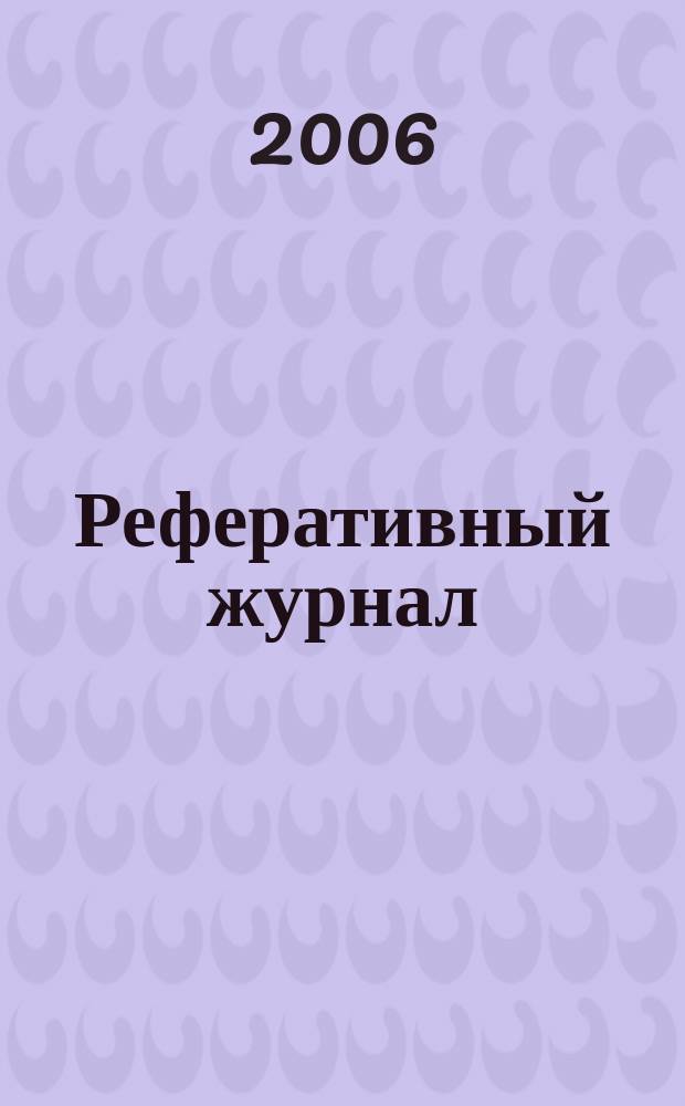 Реферативный журнал : сводный том. 2006, № 7, ч. 1