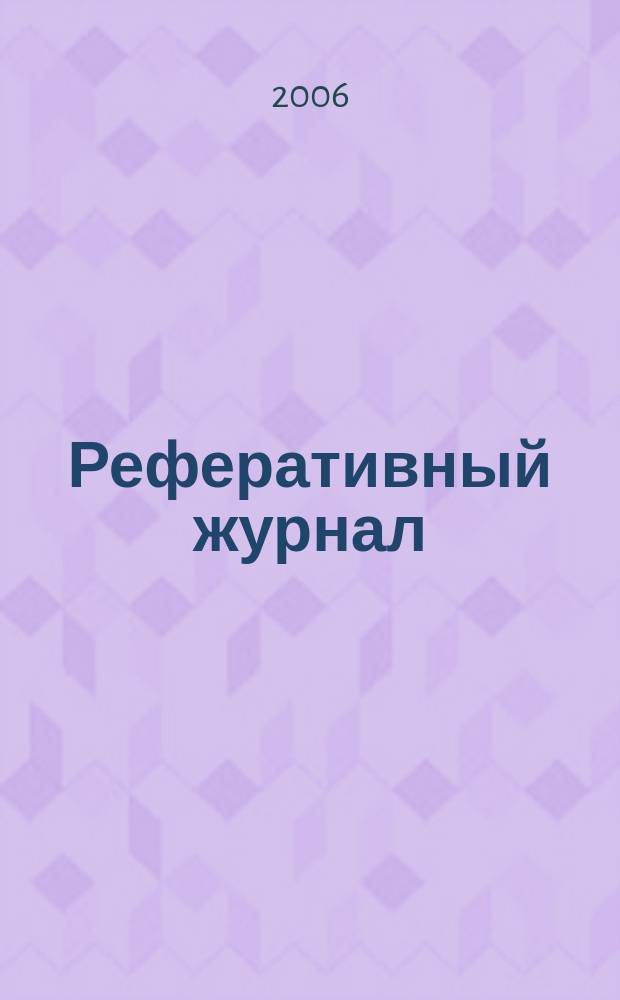 Реферативный журнал : сводный том. 2006, № 10, ч. 1