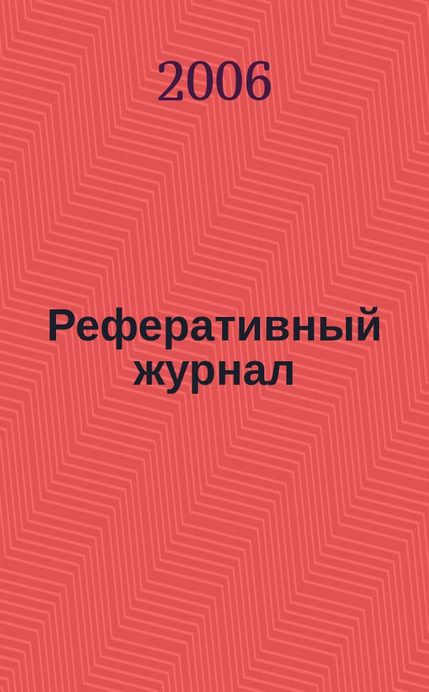 Реферативный журнал : сводный том. 2006, № 13, ч. 1