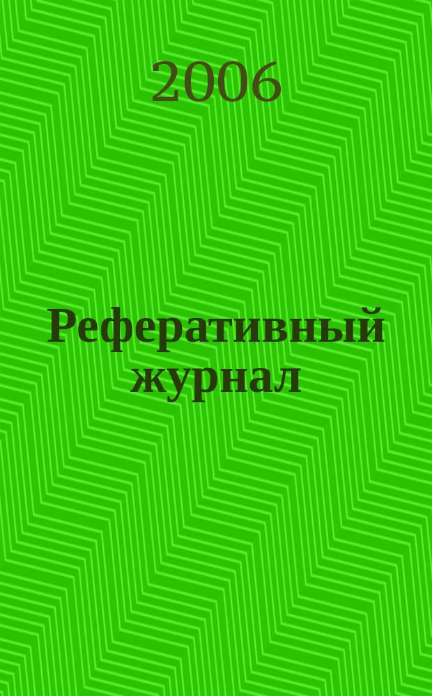 Реферативный журнал : сводный том. 2006, № 15, ч. 2