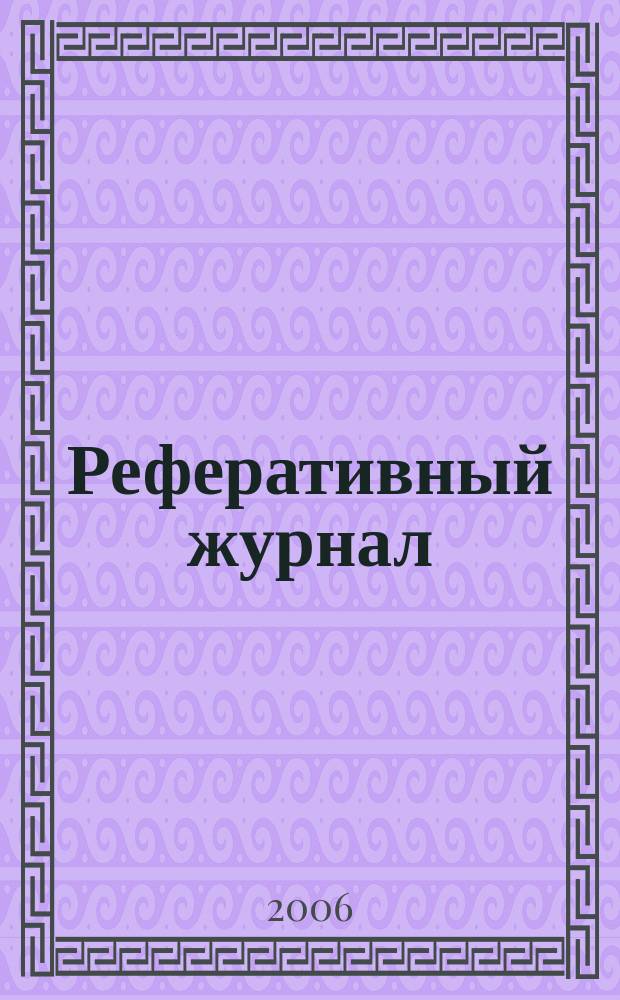 Реферативный журнал : сводный том. 2006, № 16, ч. 2