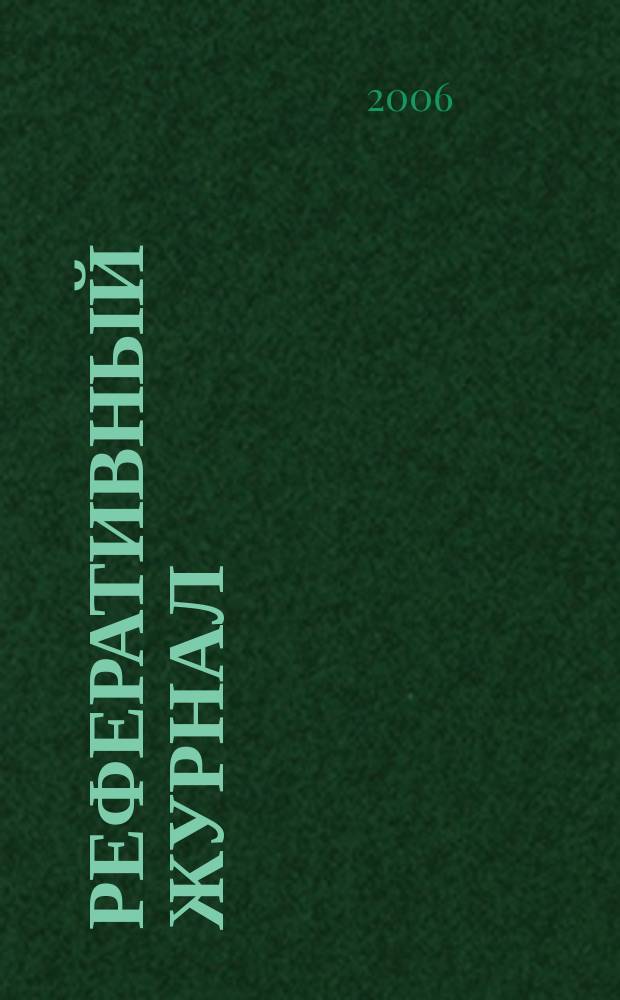 Реферативный журнал : сводный том. 2006, № 17, ч. 2