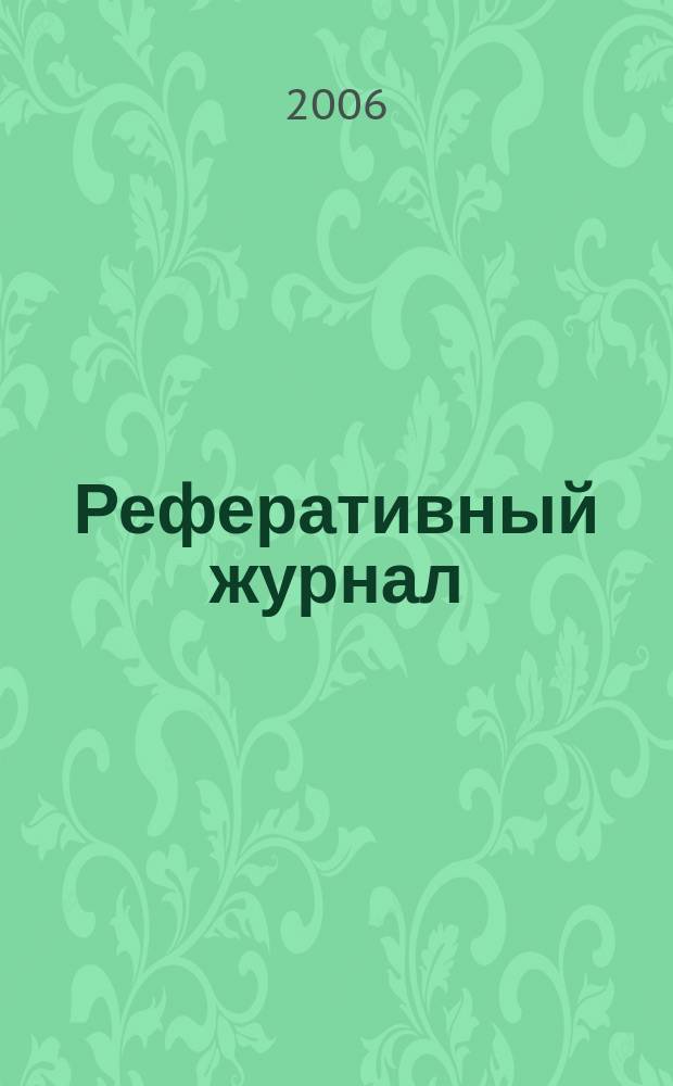 Реферативный журнал : сводный том. 2006, № 18, ч. 2