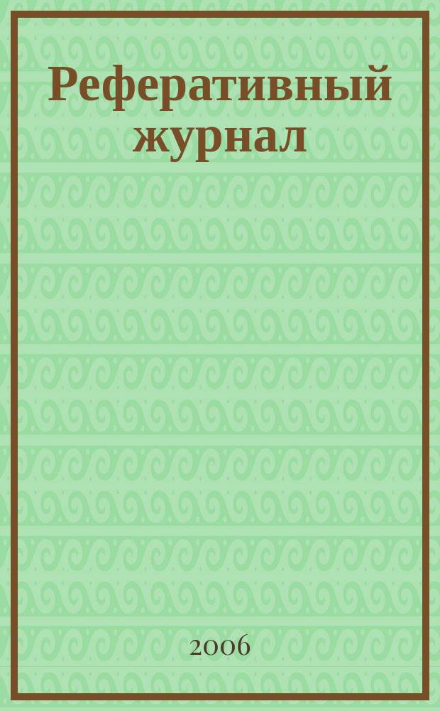 Реферативный журнал : сводный том. 2006, № 19, ч. 1