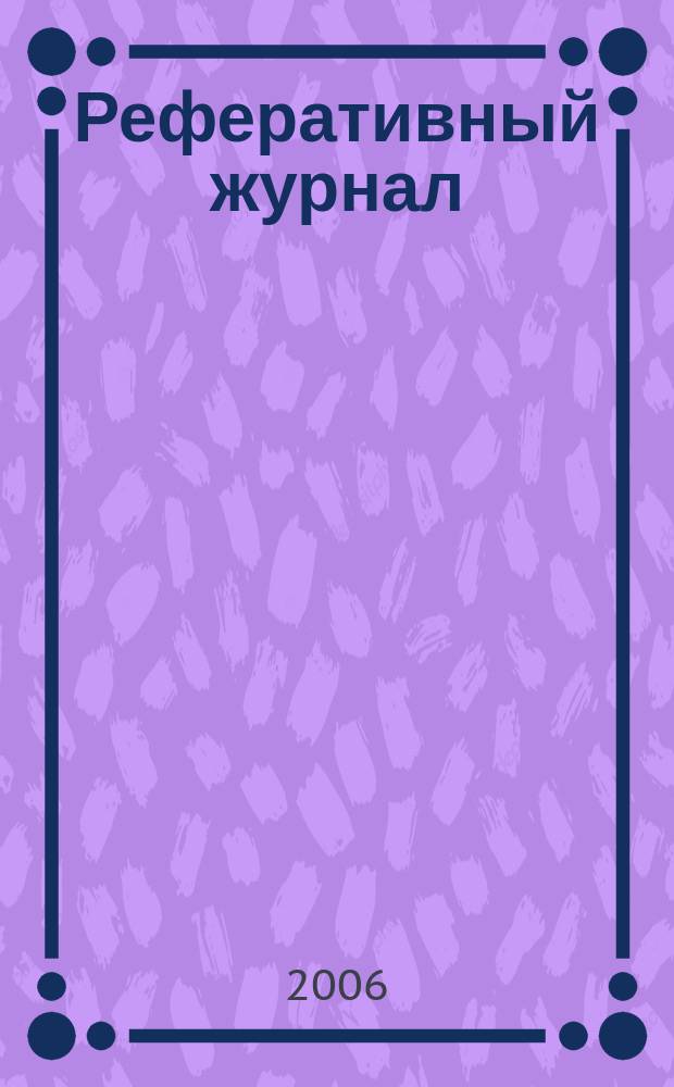 Реферативный журнал : сводный том. 2006, № 20, ч. 2