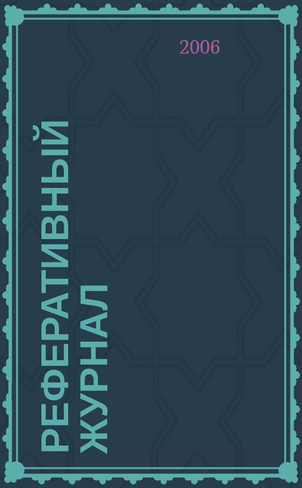 Реферативный журнал : сводный том. 2006, № 21, ч. 1