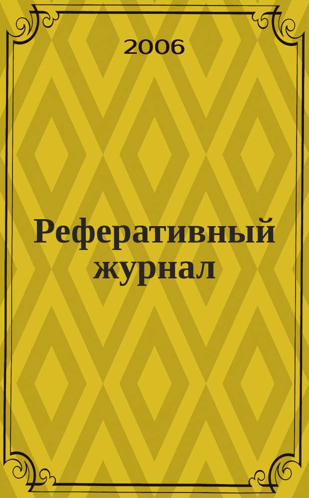 Реферативный журнал : сводный том. 2006, № 21, ч. 2