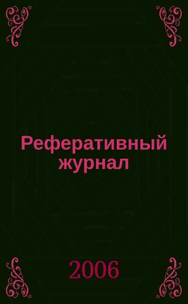 Реферативный журнал : сводный том. 2006, № 22, ч. 1