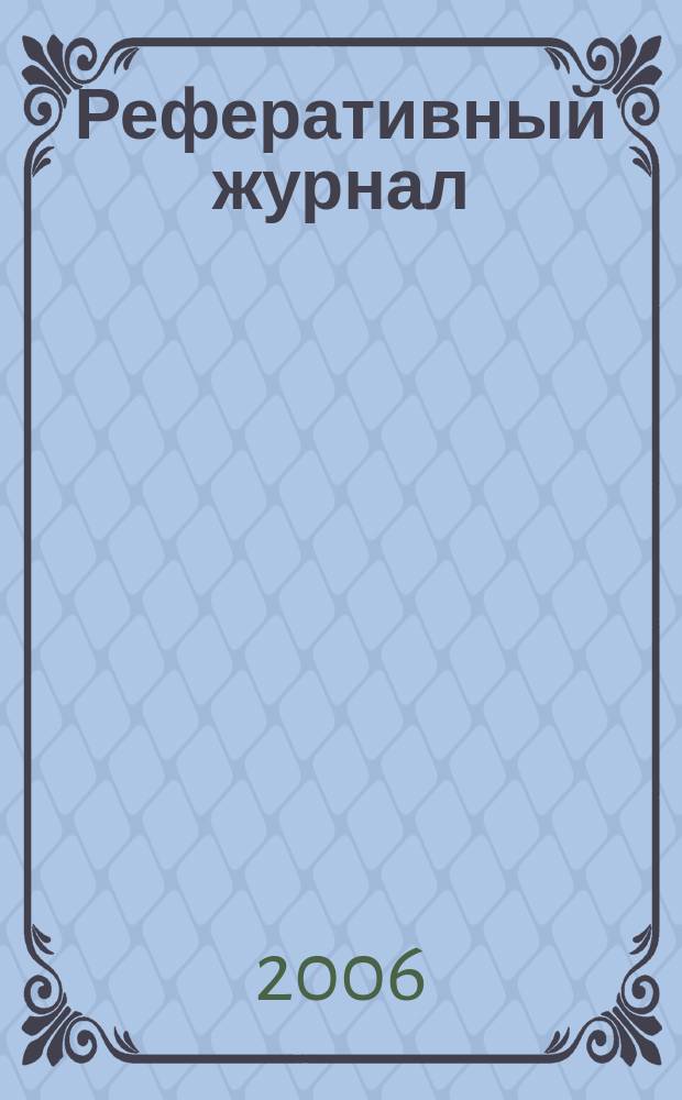 Реферативный журнал : сводный том. 2006, № 24, ч. 1