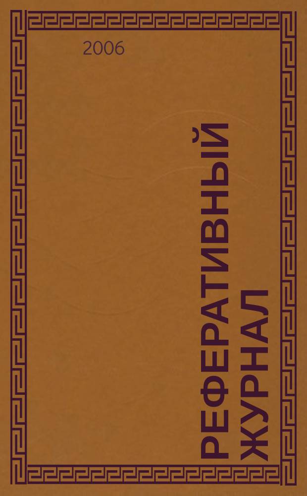 Реферативный журнал : сводный том. 2006, № 24, ч. 2