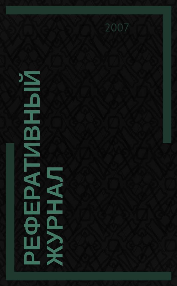 Реферативный журнал : Отд. вып. 2007, № 2