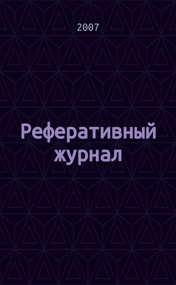 Реферативный журнал : сводный том выпуск сводного тома. 2007, № 2