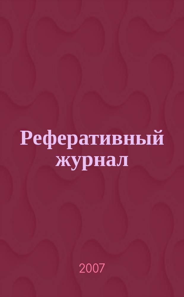 Реферативный журнал : Отд. вып. 2007, № 2