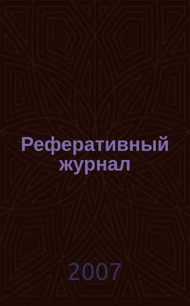 Реферативный журнал : Отд. вып. 2007, № 2